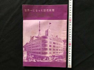 i□*　世界一になった読売新聞　どうして発展したか　あゆみ　歴史　発行年不明　1点　雑誌　/A06