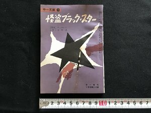 i□*　怪盗ブラックスター　中一時代付録　昭和40年1月　原作:マッカレー　文:白木茂　文庫本　中一文庫　/03