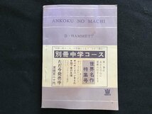 i□*　暗黒の町　中学一年コース付録　昭和39年4月　原作:D・ハメット　文:福島正実　文庫版　中学生傑作文庫　/A03_画像2