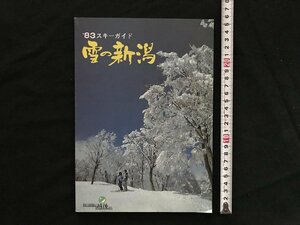 i□*　まとめて　’83　スキーガイド 雪の新潟　須原・八海山麗・岩原　4点セット品　新潟県　/A06