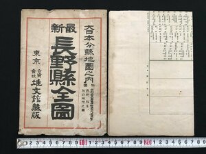 i△*　大日本分県地図　長野県全図　長野・松本・諏訪湖付近　昭和3年発行　雄文社　/A01-②