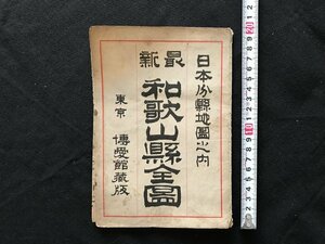 i□*　古い地図　日本分県地図　最新和歌山県全図　明治40年　著:安藤力之助　東京博愛館蔵版　ケースあり（破れあり）　/A01-②