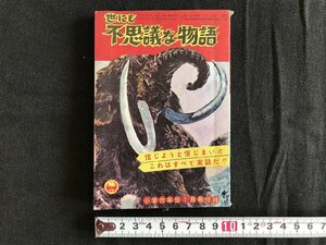 i△* 書籍　漫画　世にも不思議な物語　小学6年生1月号ふろく 昭和40年発行　小学館　/A01