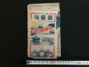 i△*　戦前　古地図　改正新案 滋賀県全図　管内地図　びわ湖案内　昭和18年　1点　　/A01-②