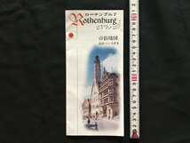 i□*　パンフレット　ローテンブルク　Rothenburg　ドイツ　市街地図　観光案内　ガイド　外国　1点　/A07-②_画像1