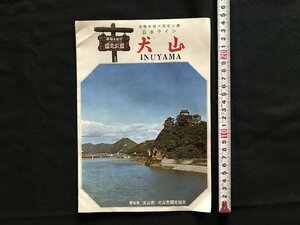 i□*　パンフレット　犬山　飛騨木曽川国定公園　愛知県　観光案内　ガイド　1点　/A07-②