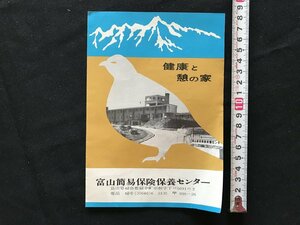 i□*　パンフレット　富山簡易保険保養センター　観光案内　ガイド　　1点　/A07-②