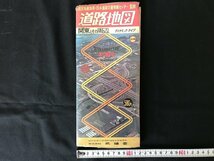 i△*　道路地図　関東とその周辺　ダイナミックタイプ　建設省道路局・日本道路交通情報センター監修　印刷物　昭和48年　武揚堂　/A01-③_画像1