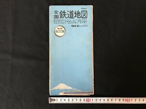 i△*　全国鉄道地図　国鉄・特急・急行停車駅　東京周辺図　利用案内　駅弁案内　印刷物　昭和50年　昭文社　/A01-⑤