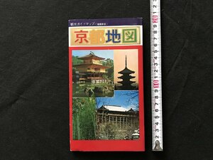 i△*　古い地図　京都地図　観光ガイドマップ　京都観光案内　昭和43年承認　福井朝日堂　案内　　/B01-①