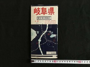 i△*　分県地図　岐阜県　市町村便覧・観光案内・道路地図・県庁所在都市地図　昭和42年　和楽路屋　観光ガイド　　/A01-⑤