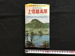 i△*　古い地図　上信越高原　観光案内図　上信越国立公園　志賀高原 菅平 軽井沢 浅間高原　発行年記載なし　案内　1点　/B01-②