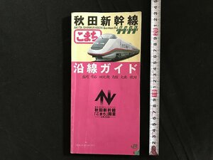 i□*　秋田新幹線「こまち」沿線ガイド　開業記念　1977年　㈱ジェイアール東日本企画　観光ガイド　1点　　/A04