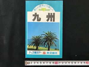 i△*　楽しい旅をより楽しく　九州　観光ガイド　冊子　印刷物　トップツアー　東急観光　/A01