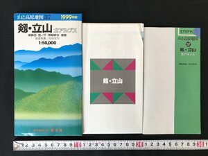 △*　山と高原地図37　剱・立山　北アルプス　薬師岳・雲ノ平・黒部渓谷・室堂　1999年　昭文社　/A01-①