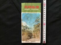 i□*　パンフレット　浅間高原　鬼押出し　浅間園　浅間博物館　浅間牧場　群馬県　観光案内　ガイド　1点　/A07-②_画像1