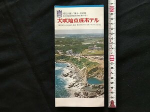 i□*　パンフレット　犬吠崎京成ホテル　千葉県　観光案内　館内　外観　ガイド　1点　/A07-②