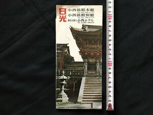 i□*　パンフレット　日光　小西旅館　栃木県　観光案内　館内施設案内　ガイド　1点　/A07-②