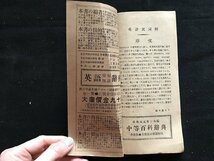 i□*　明治期　英語異同弁　明治39年　編:松浦與三松　東京参文舎　1点　印刷物　　/A07-②_画像3