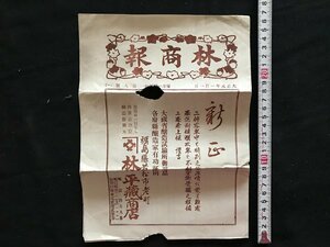 i□*　大正期　林商会　第8号　林平蔵商店　大正元年　1点　印刷物　　/A07-②