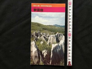 i□*　パンフレット　秋芳洞　山口県　観光案内　観光地図　ガイド　1点　/A07-③