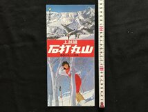 i□*　パンフレット　石内丸山スキー場　新潟県　施設情報　ゲレンデ　1983年　観光案内　ガイド　1点　/A07-③_画像1