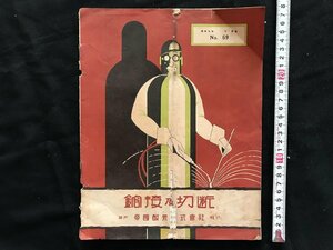 i□*　溶接及切断　昭和7年11月号　No.69　編:江口乙彦　帝国酸素株式会社　切れ破れしみあり　雑誌　1点　/A08