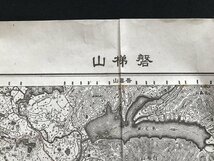 i□*　地図　「磐梯山」　福島県　1/50000地形図　明治41年測図昭和6年要部修正　昭和22年発行　内務省地理調査所　1点　/A01-②_画像2