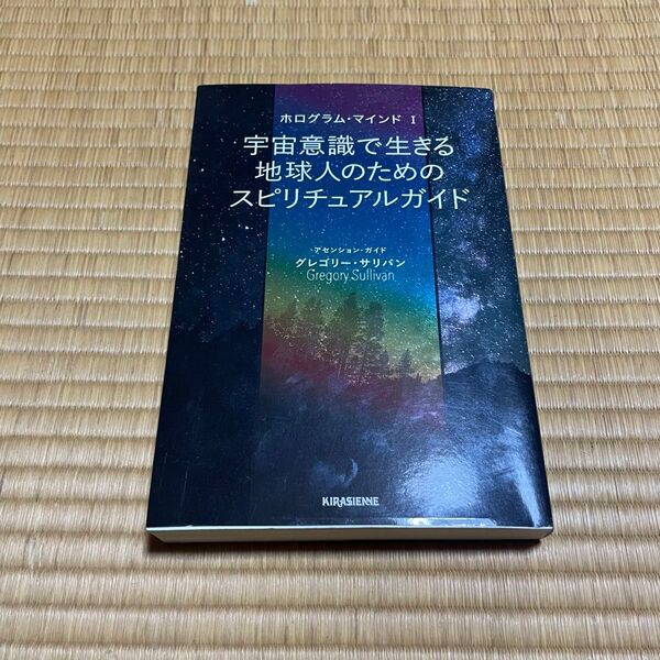 宇宙意識で生きる地球人のためのスピリチュアルガイド ホログラム マインド グレゴリーサリバン