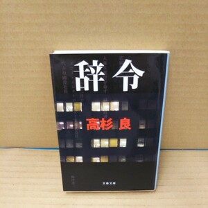 辞令 （文春文庫　た７２－５） 高杉良／著