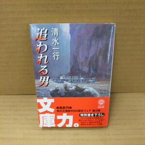 追われる男 （角川文庫） 清水一行／〔著〕