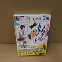 千福万来！まねき猫事件ノート　化け猫の夏、初恋の夏 （ポプラ文庫ピュアフル　Ｐみ－５－２） 水生大海／〔著〕_画像1