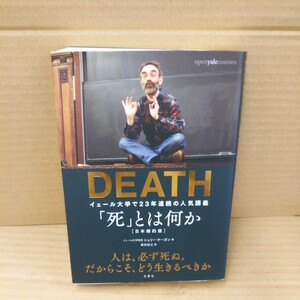 「死」とは何か？　イェール大学で２３年連続の人気講義 シェリー・ケーガン／著　柴田裕之／訳