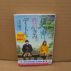 ぼくは明日、昨日のきみとデートする （宝島社文庫　Ｃな－１０－１） 七月隆文／著