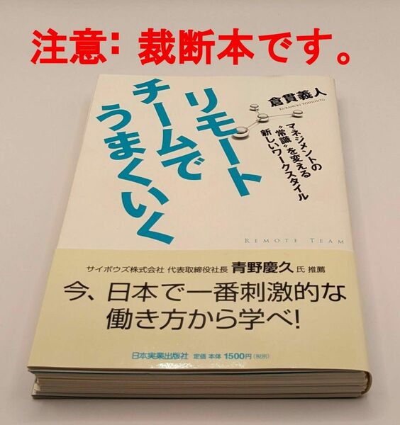 【裁断済】リモートチームでうまくいく