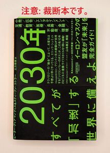 【裁断済】2030年:すべてが「加速」する世界に備えよ