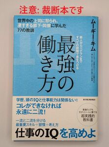 【裁断済】最強の働き方-世界中の上司に怒られ凄すぎる部下同僚に学んだ77の教訓