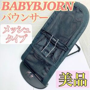 【美品☆】BABY BJORN ベビービョルン バウンサー メッシュタイプ リクライニング ブラック 黒 ベビー用品 家具 キッズ 赤ちゃん こども