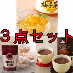 ショップチャンネル 柚子茶 ココア ジンジャーチャイ ３点セット