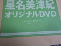 星名美津紀　アサ芸シークレット応募者全員サービス　VOL.84　グラビア撮影現場収録　オリジナルDVD　約25分収録　ほぼ新品　送料無料_画像6