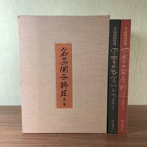 2KO90《名品関西料理 全2巻セット 婦人画報社》1984年発行 初版 函付き 定価60,000円 後藤金吉 大型本 料理本 資料