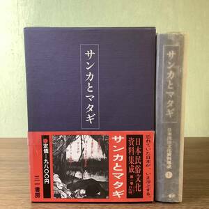 2KO115《絶版 サンカとマタギ 日本民俗文化資料集成 第一巻》1989年発行 初版 函付き 帯付き 三一書房 編集のしおり付 定価9800円 