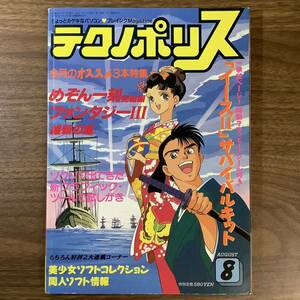 2KO142《当時物 貴重 テクノポリス TECHNOPOLIS 1988年 ８月号 徳間書店》パソコン・ゲームベンチャーマガジン レトロゲーム 現状品