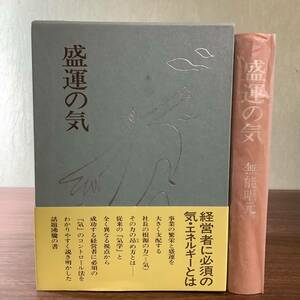 2KO147《美本 盛運の気 無能唱元 日本経営合理化協会出版局》1994年発行 函付・帯付 事業運 金運 家運 異性運 良運を引き寄せる気の仕組み