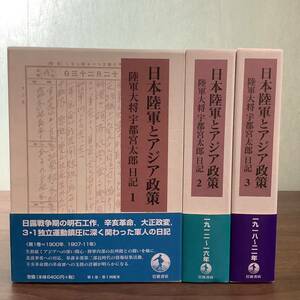 2KO146《日本陸軍とアジア政策 陸軍大将宇都宮太郎日記 1巻～3巻 全3巻揃いセット 岩波書店》函・帯付き 2007年発行 初版 現状品