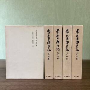 2KO153《木下杢太郎日記 1巻～5巻 全5巻セット 岩波書店 1979年～1980年発行 初版》函付き 全巻揃いセット 現状品　