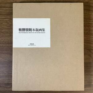 2KO170《牧野宗則 木版画集 限定特装版 1987年版 155/1000部》限定木版画2枚入 直筆サイン入 函付き 青い月 光彩 阿部出版 現状品