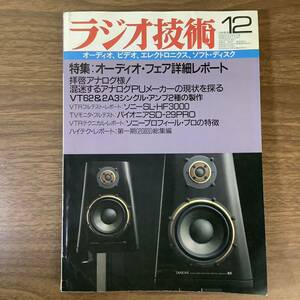 2KO193《当時物 貴重 ラジオ技術 1986年12月》3T20/VT62シングル/2A3アンプの製作 ベータビデオ/ソニーSL-HF3000の詳細　マランツCD-94