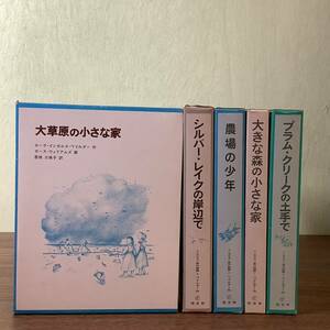 2KO187《インガルス一家の物語 1巻～5巻 全5巻セット ローラ・インガルス・ワイルダー 福音館書店》 大草原の小さな家 他 函付 1975年発行