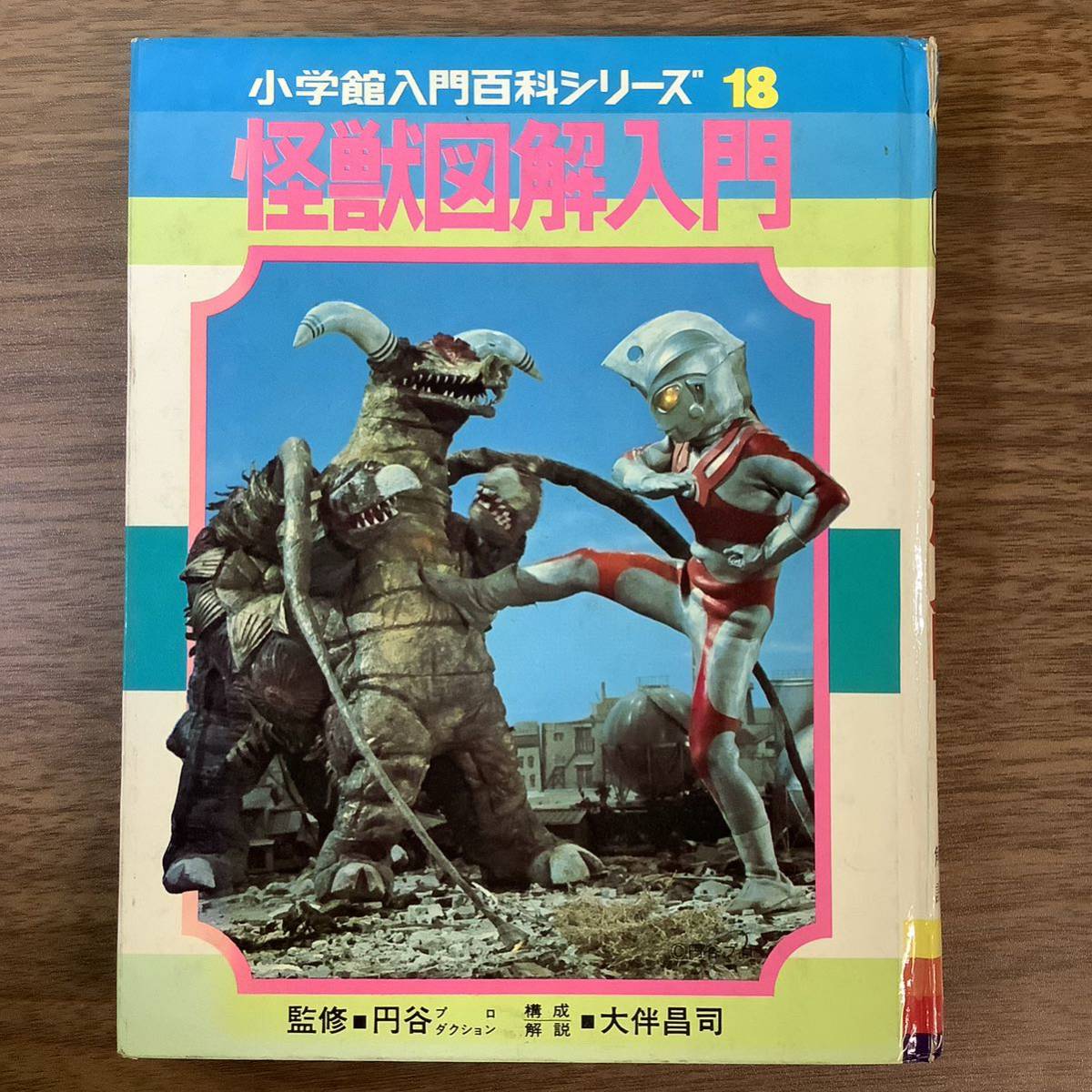 Yahoo!オークション -「(怪獣)」(図鑑) (児童書、絵本)の落札相場